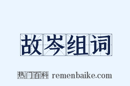 故岑组词是什么意思的图片